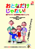 おとなだけじゃない！親子でトライ！「生活習慣病」予防マニュアル