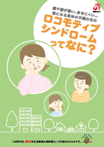 ロコモティブシンドロームってなに？
