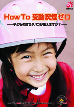 HowTo 受動喫煙ゼロ 〜子どもの前でタバコが吸えますか？〜