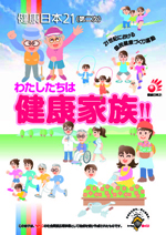 わたしたちは健康家族！健康日本２１（第二次）