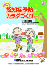 認知症予防はカラダづくりから！