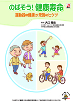 のばそう健康寿命！