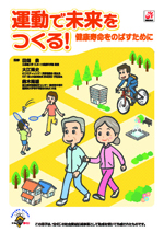 運動で未来をつくる！健康寿命を伸ばすために