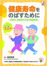 健康寿命をのばすために〜高血圧、動脈硬化を防ぎ健康増進〜