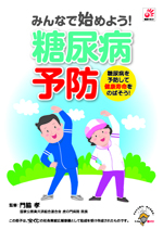 みんなで始めよう！糖尿病予防