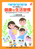子どもの未来のために 今から実践したい健康な生活習慣