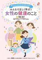 みんなで正しく学ぼう 女性の健康のこと