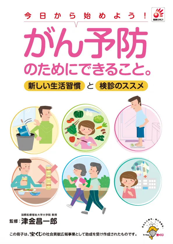がん予防のためにできること