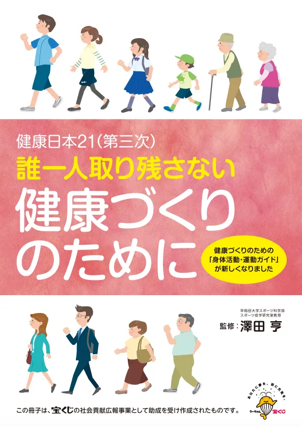 誰一人取り残さない健康づくりのために