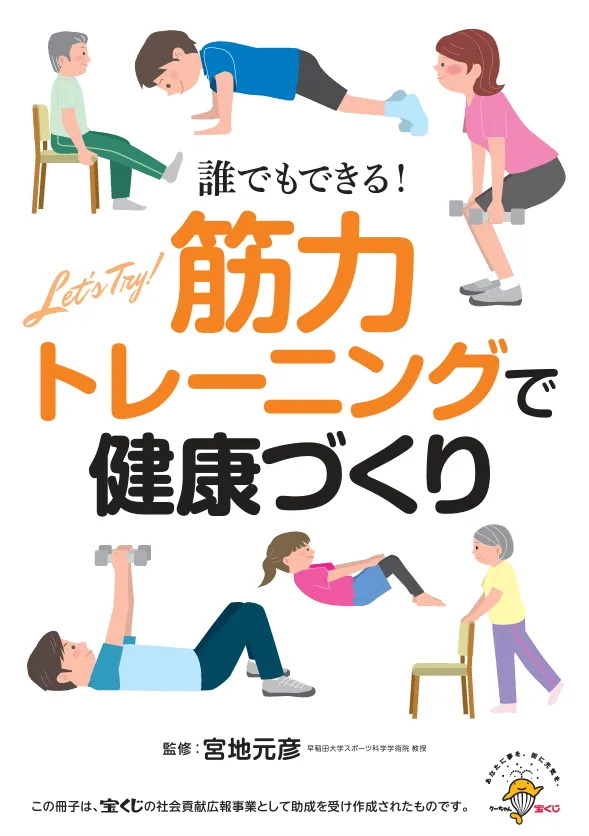 誰でもできる！筋力トレーニングで健康づくり