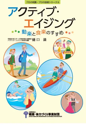 アクティブ・エイジング～動楽と食楽のすすめ～
