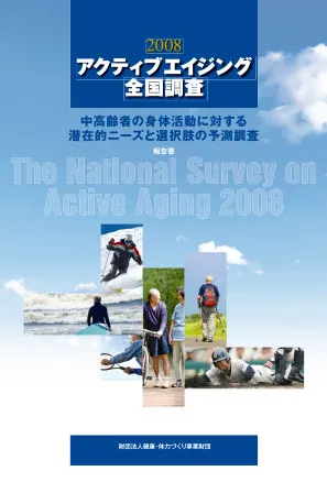 アクティブエイジング全国調査2008