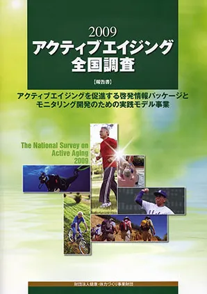 アクティブエイジング全国調査2009