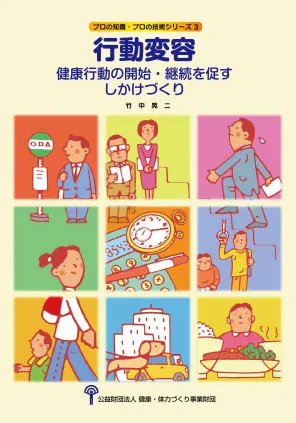 行動変容～健康行動の開始・継続を促すしかけづくり～