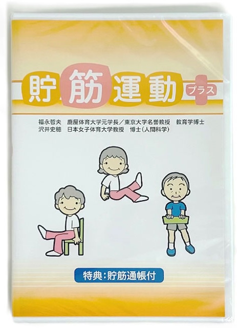 貯筋運動プラスDVD