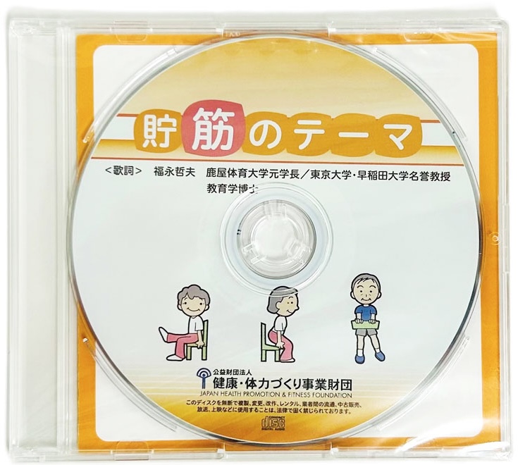 貯筋のテーマCD
