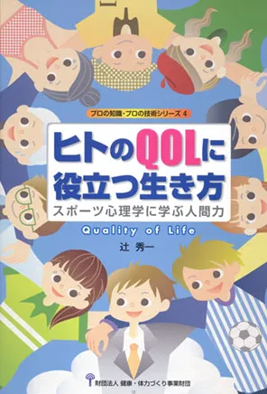 ヒトのQOLに役立つ生き方