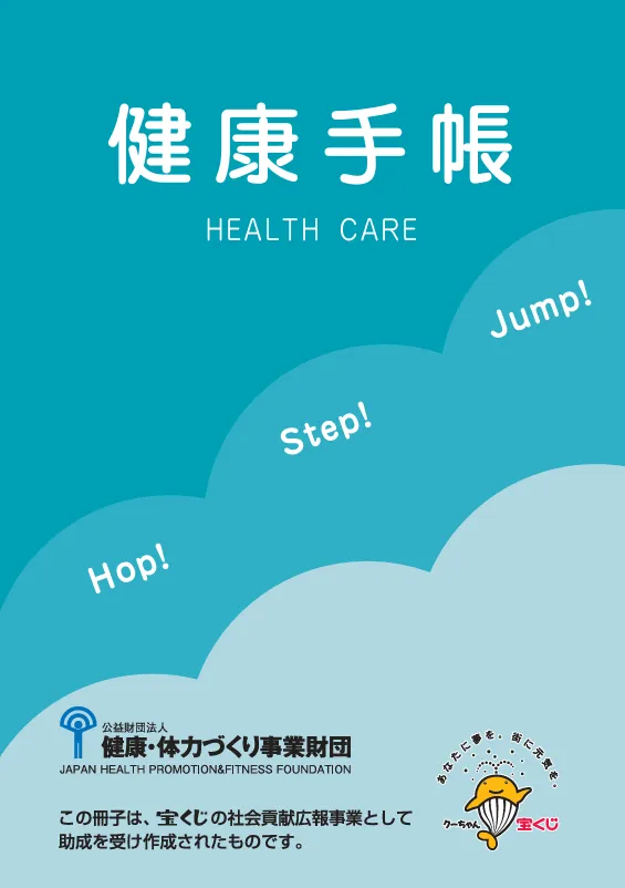 健康手帳