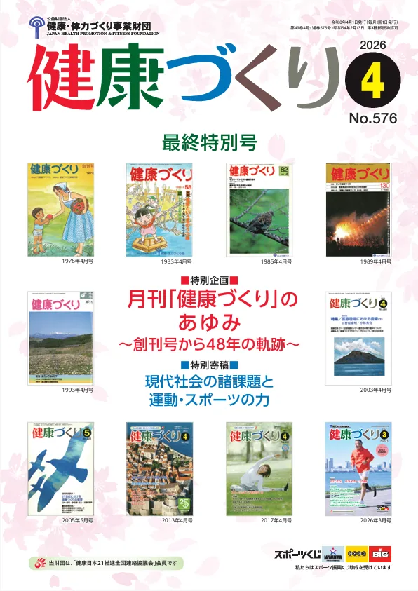 月刊「健康づくり」2026年4月号