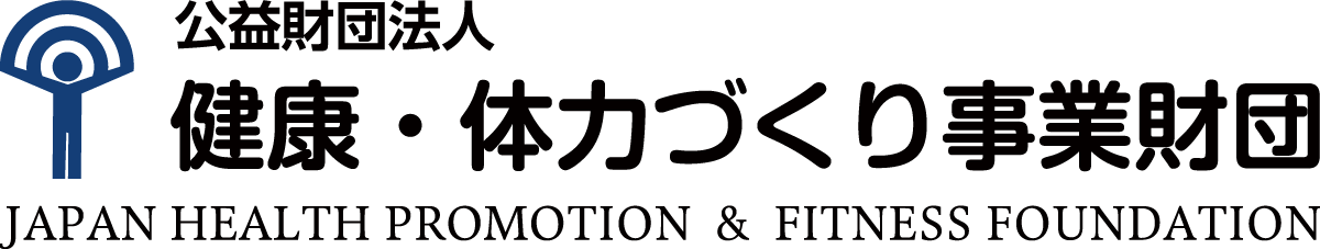 公益財団法人 健康・体力づくり事業財団